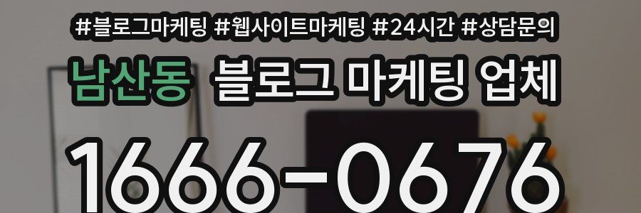 남산동 블로그 마케팅 업체
