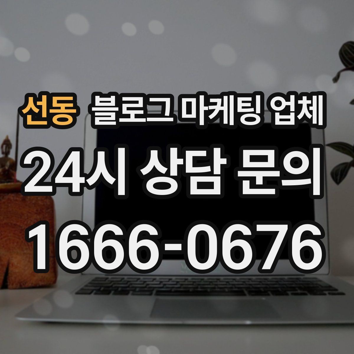 선동 블로그 마케팅 업체 계약 전에 살펴볼 항목
