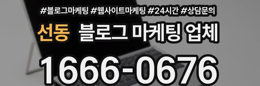 선동 블로그 마케팅 업체