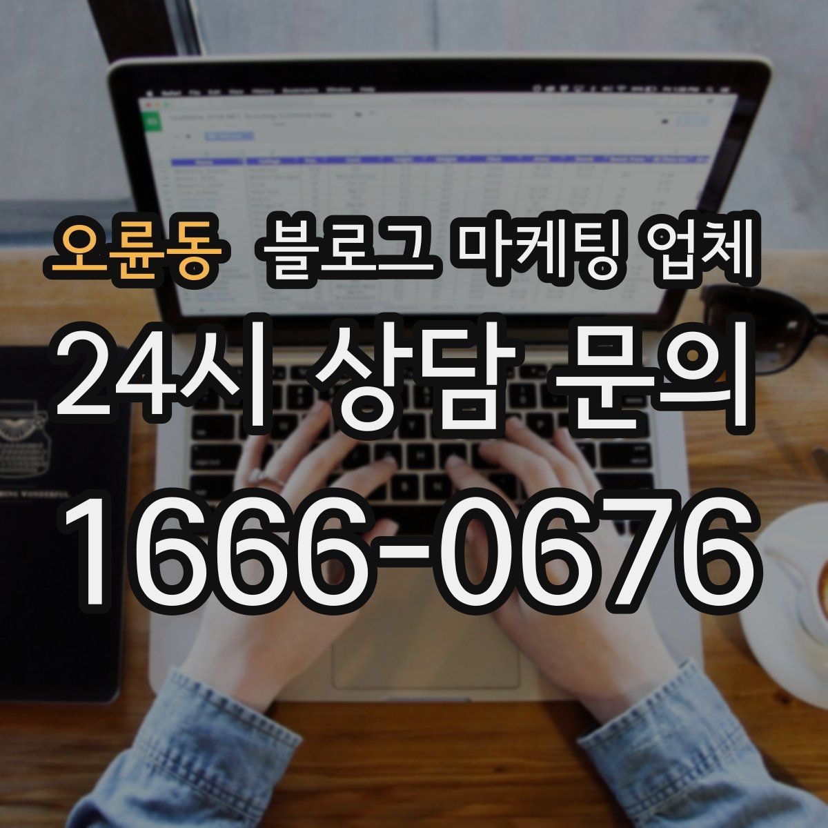 오륜동 블로그 마케팅 업체 운영 성과를 해석하는 방법