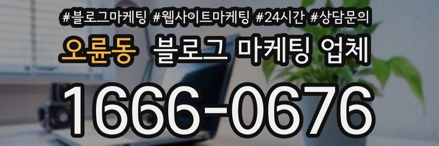오륜동 블로그 마케팅 업체