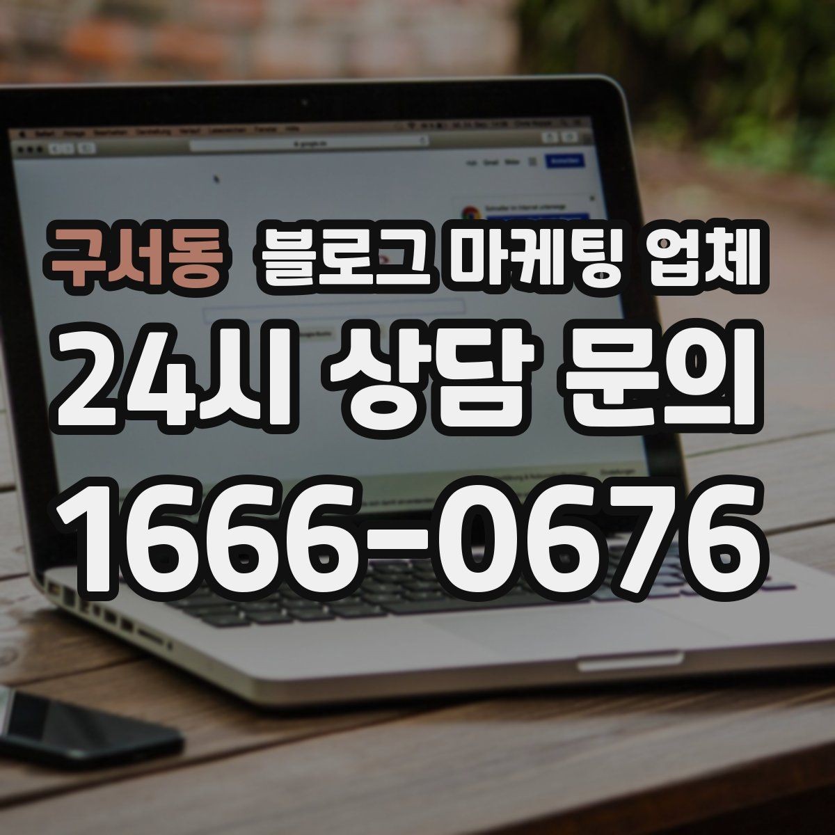 구서동 블로그 마케팅 업체 맡길 때 예산을 보는 시각