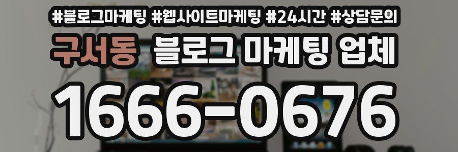 구서동 블로그 마케팅 업체