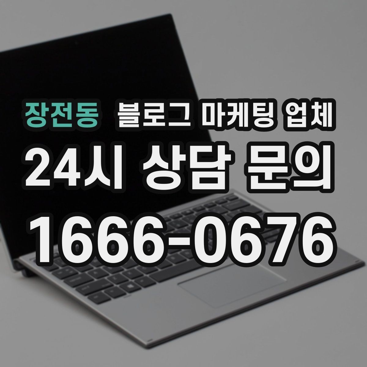 장전동 블로그 마케팅 업체 진행이 잘 맞는지 확인하는 기준