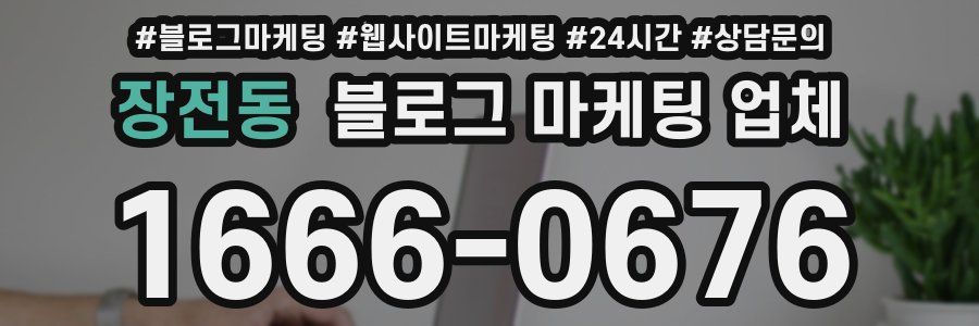 장전동 블로그 마케팅 업체