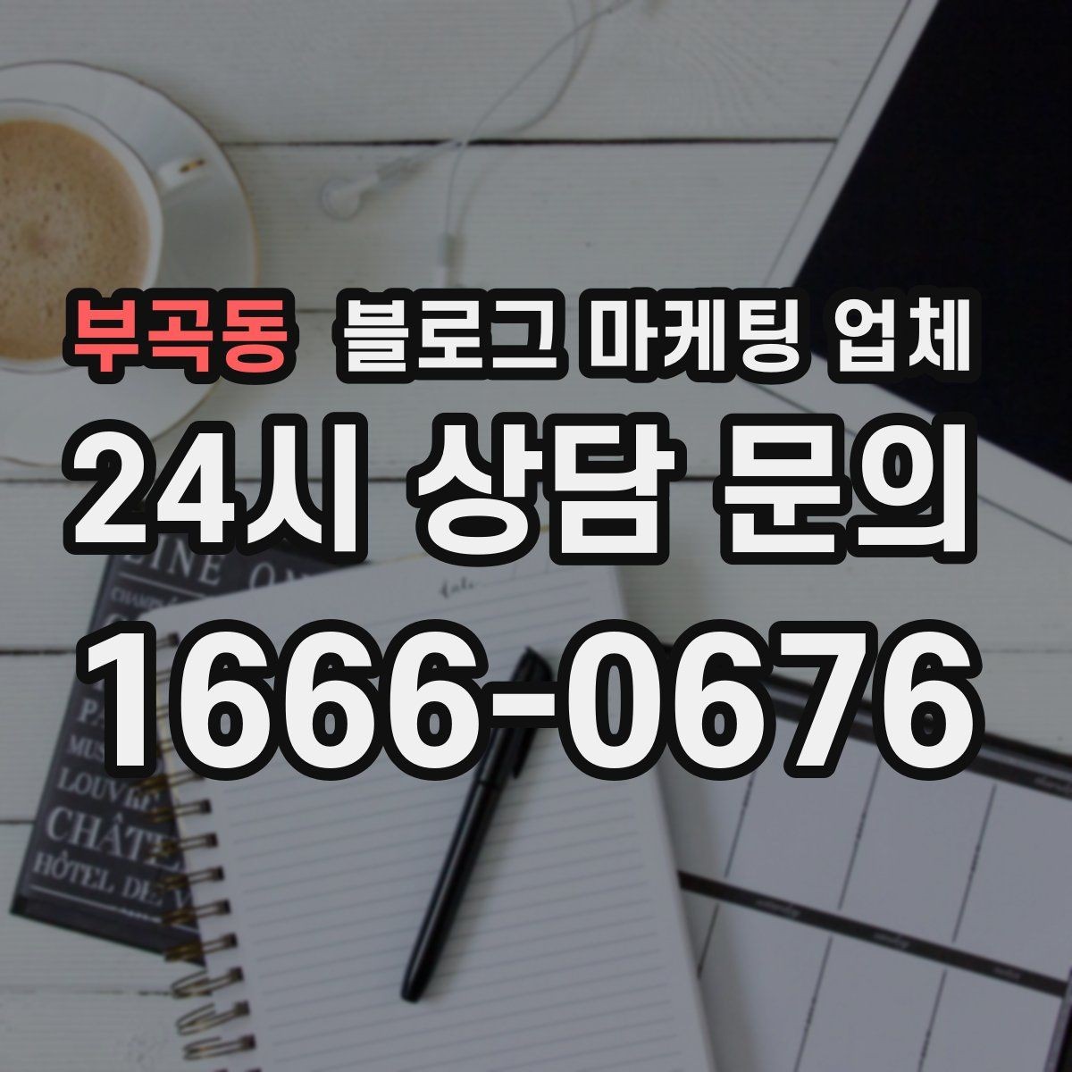 부곡동 블로그 마케팅 업체 활용 시 업종별 접근 차이