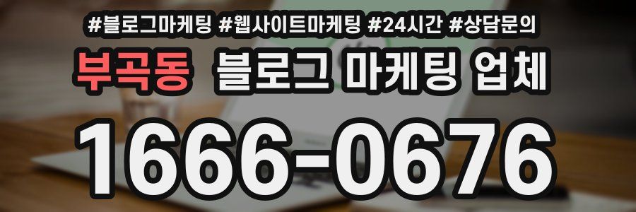 부곡동 블로그 마케팅 업체