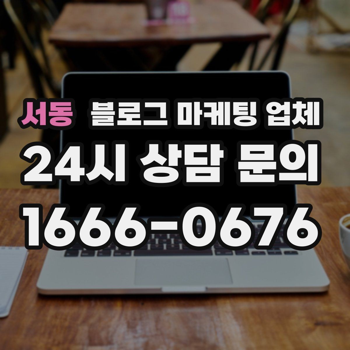 서동 블로그 마케팅 업체 선정에 도움이 되는 기준