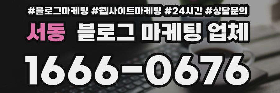 서동 블로그 마케팅 업체