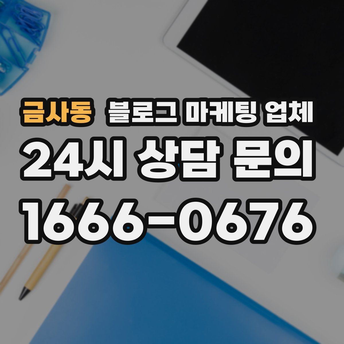 금사동 블로그 마케팅 업체 후기 볼 때 주의할 점