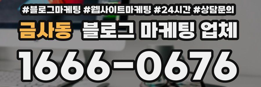 금사동 블로그 마케팅 업체