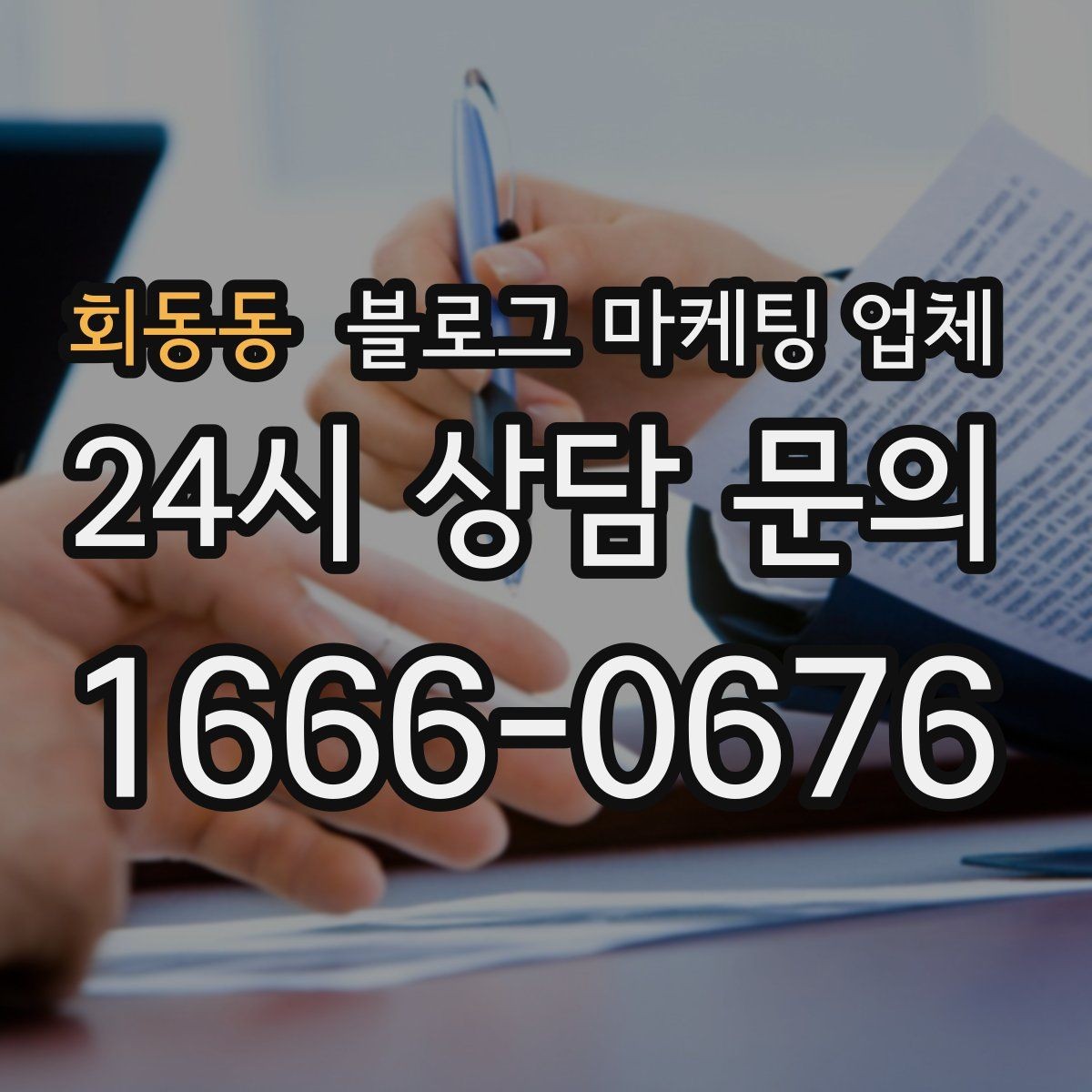 회동동 블로그 마케팅 업체 비용에 영향을 주는 요소들