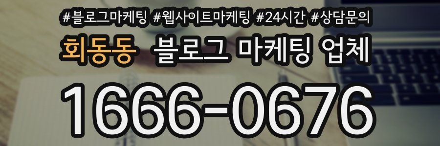 회동동 블로그 마케팅 업체