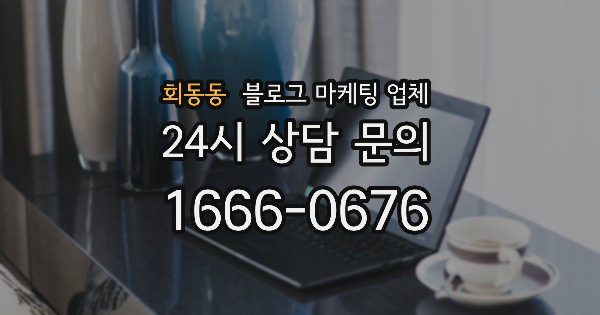회동동 블로그 마케팅 업체