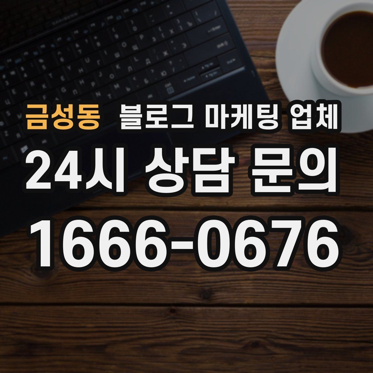 금성동 블로그 마케팅 업체 선택 전 꼭 확인할 기준