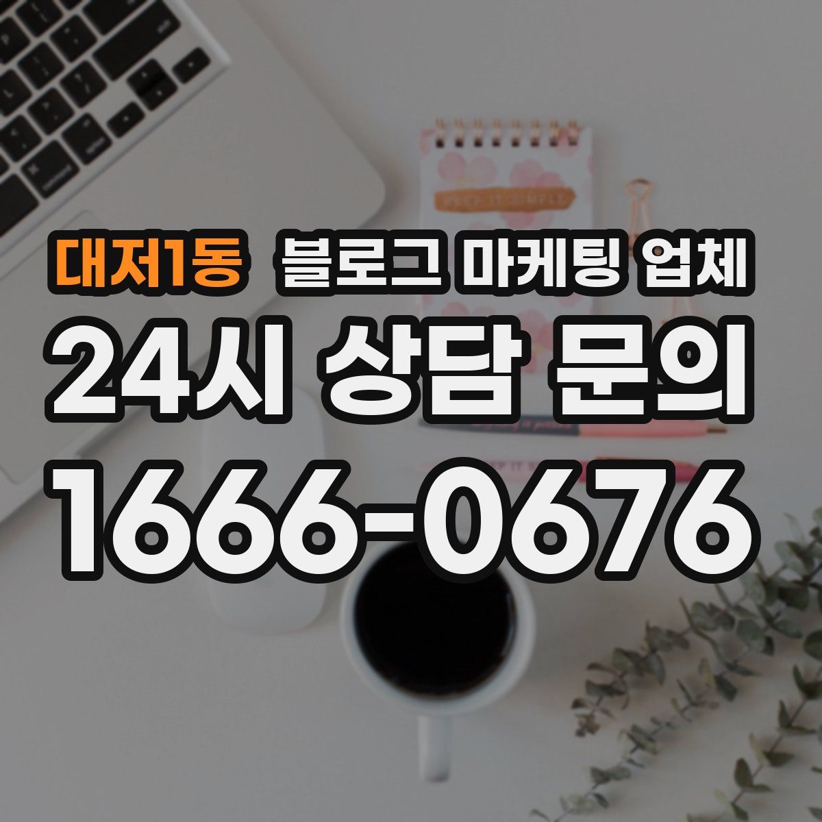 대저1동 블로그 마케팅 업체