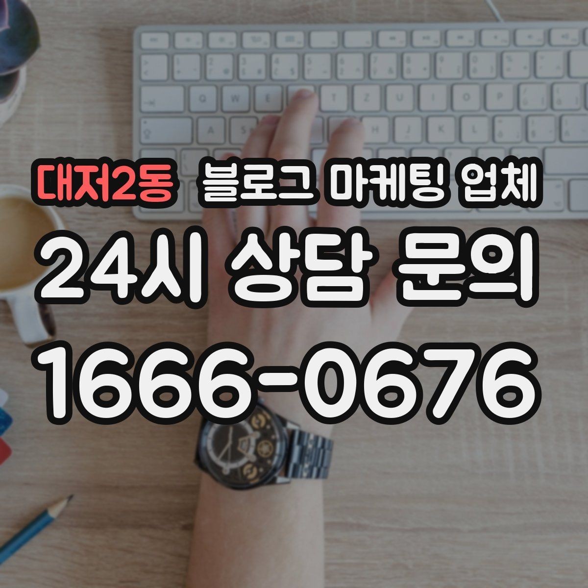 대저2동 블로그 마케팅 업체 이용 전 실제 사례를 확인해야 하는 이유