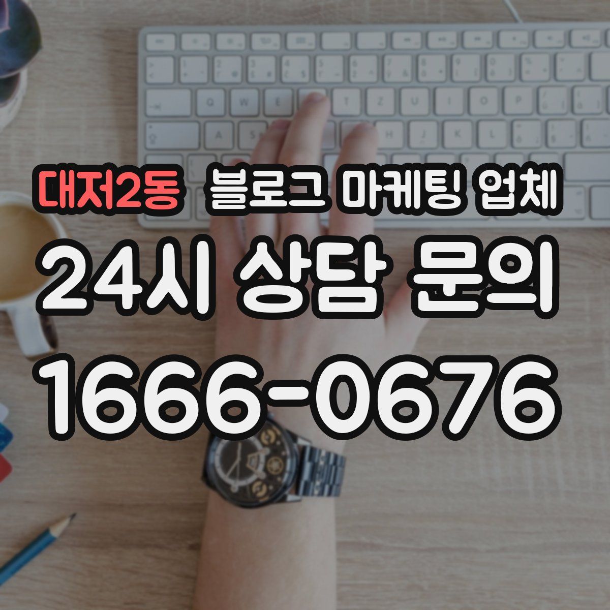 대저2동 블로그 마케팅 업체