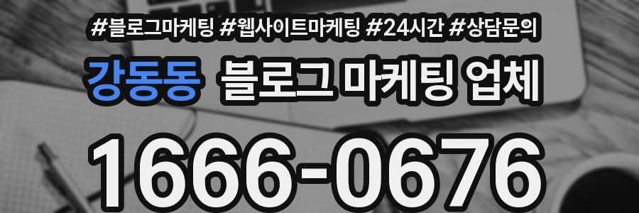 강동동 블로그 마케팅 업체