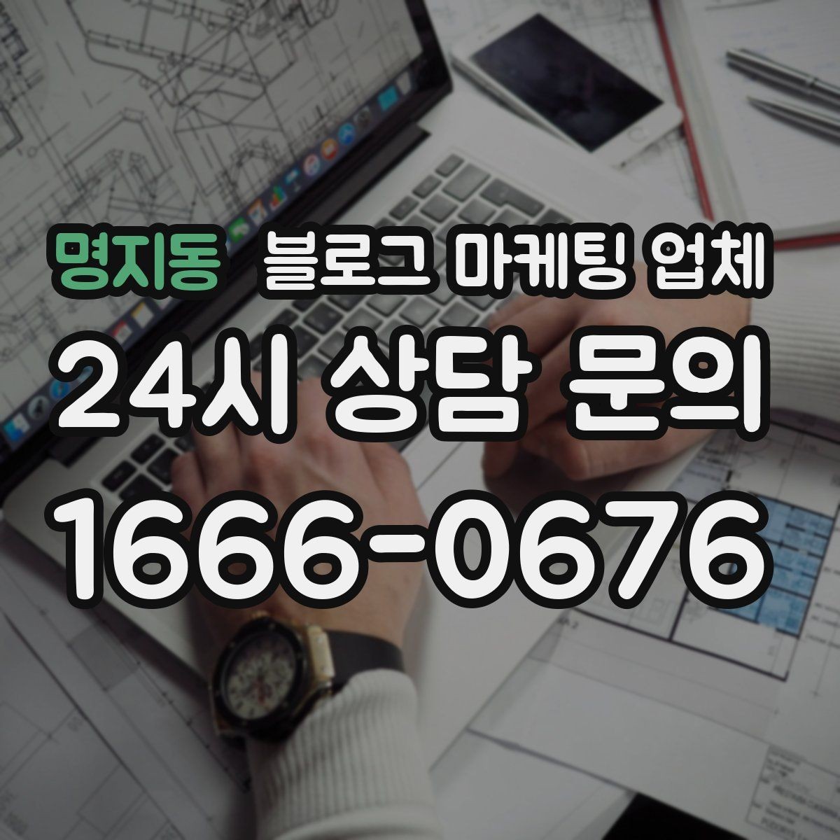 명지동 블로그 마케팅 업체 선정 후 처음 체크할 사항