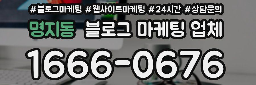 명지동 블로그 마케팅 업체