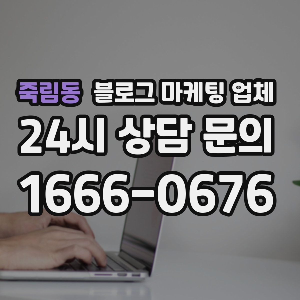 죽림동 블로그 마케팅 업체 상담부터 진행까지 흐름 정리