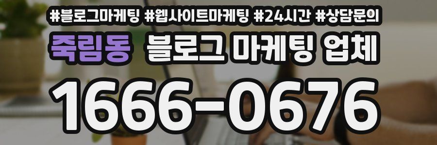 죽림동 블로그 마케팅 업체