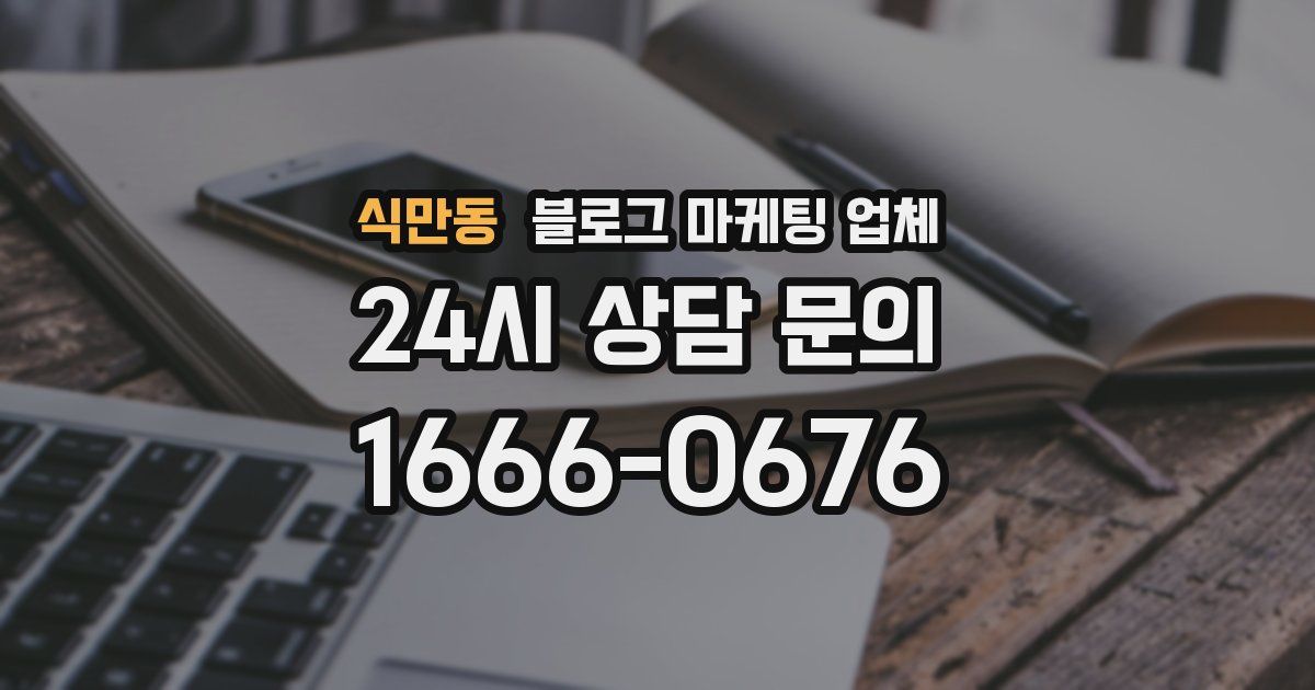 식만동 블로그 마케팅 업체