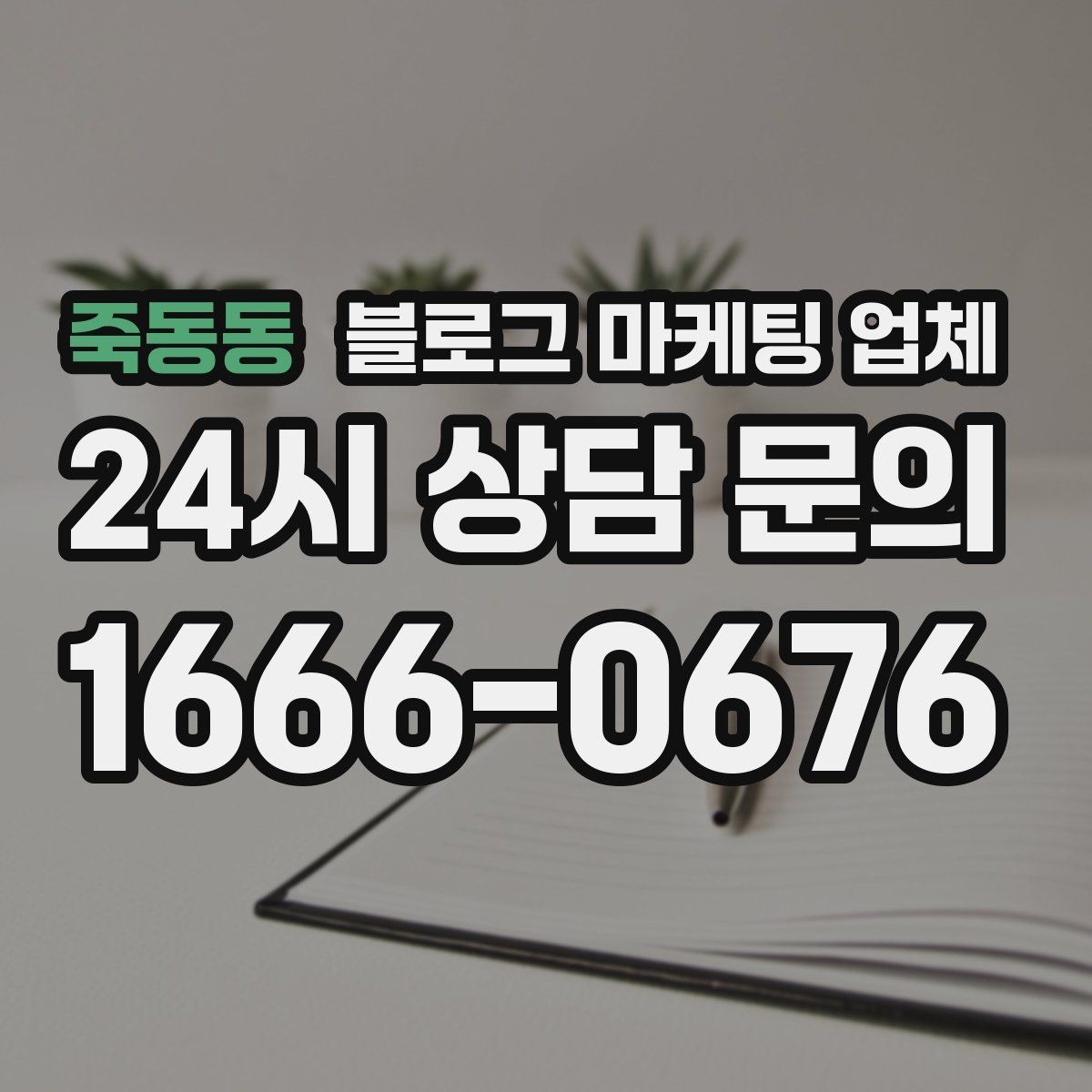 죽동동 블로그 마케팅 업체 상담에서 자주 나오는 질문들