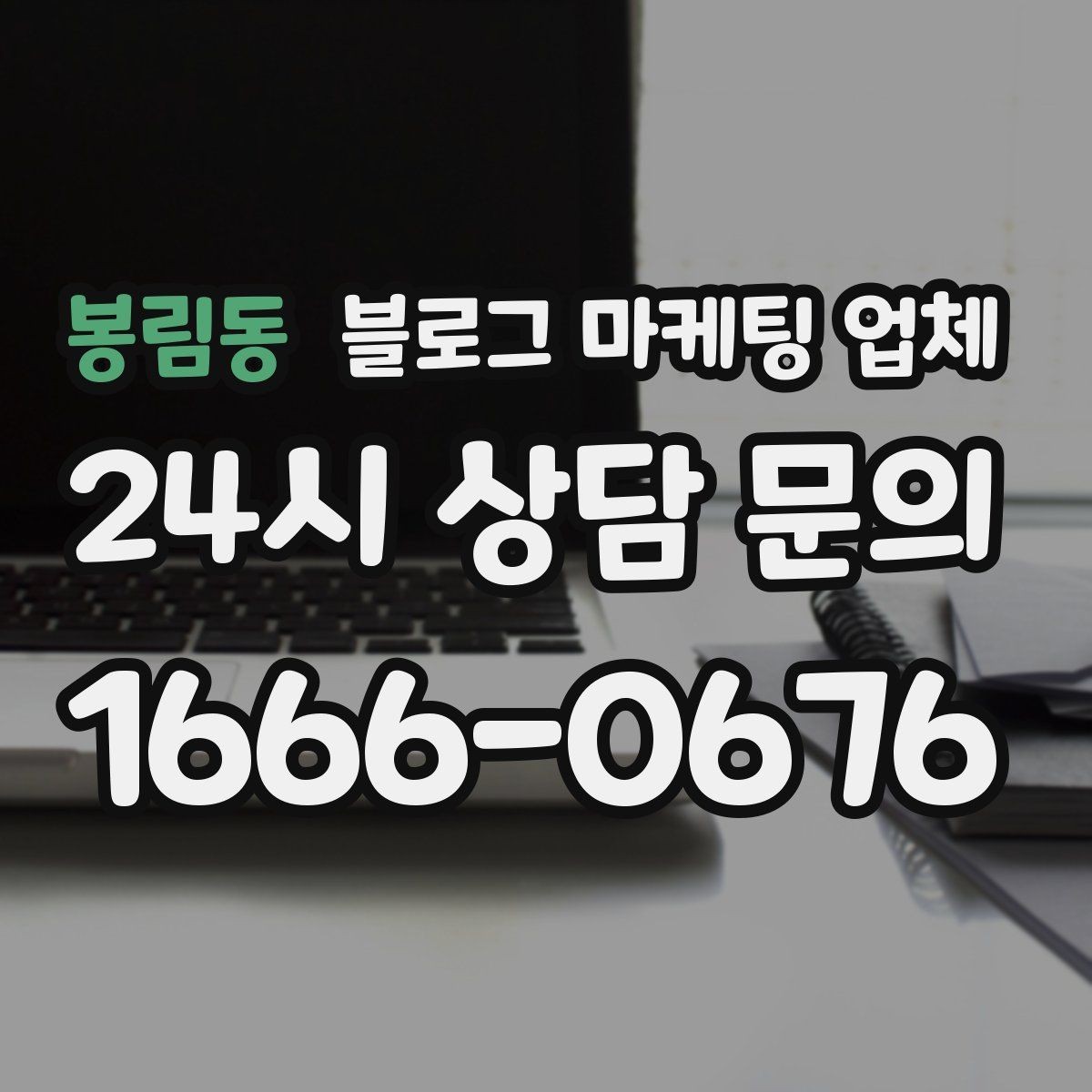 봉림동 블로그 마케팅 업체 상담 후 비교해야 할 항목