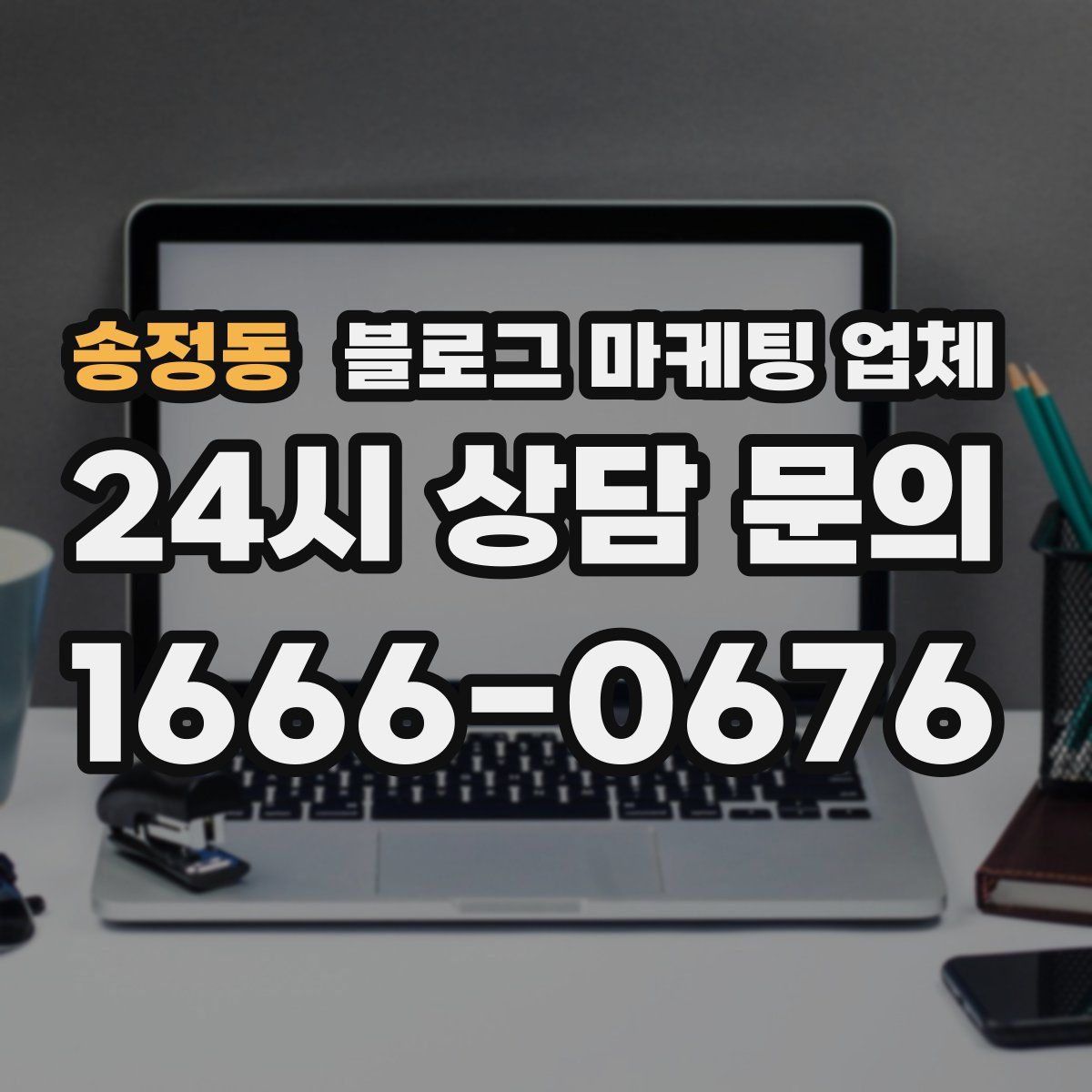 송정동 블로그 마케팅 업체