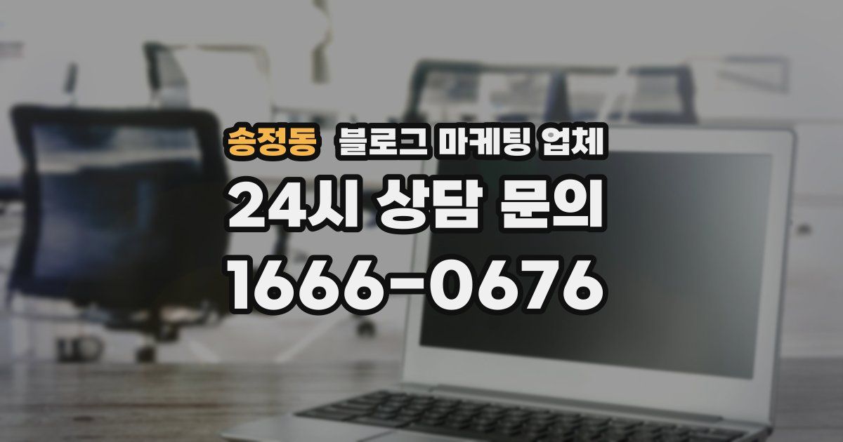 송정동 블로그 마케팅 업체
