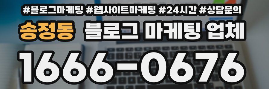 송정동 블로그 마케팅 업체