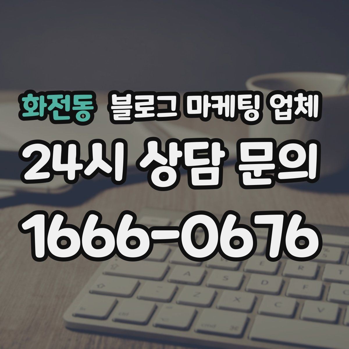 화전동 블로그 마케팅 업체 상담 후 결정하기 전 체크리스트