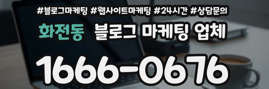 화전동 블로그 마케팅 업체