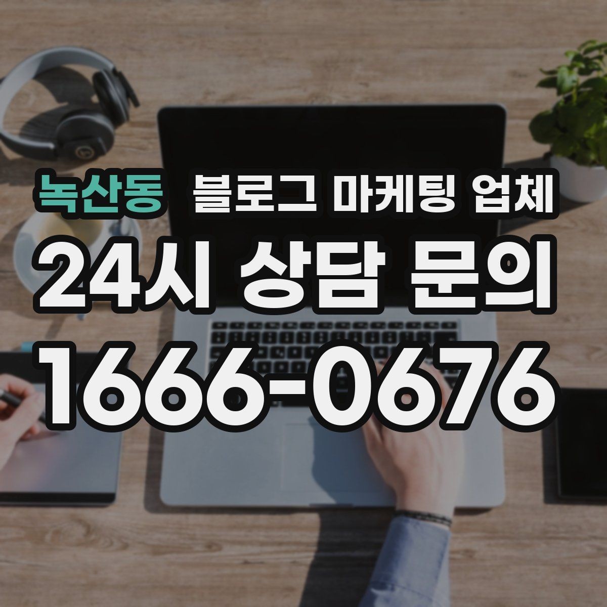 녹산동 블로그 마케팅 업체 선정 시 브랜드 톤도 확인해야 하는 이유