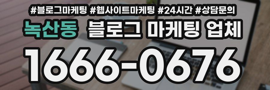 녹산동 블로그 마케팅 업체