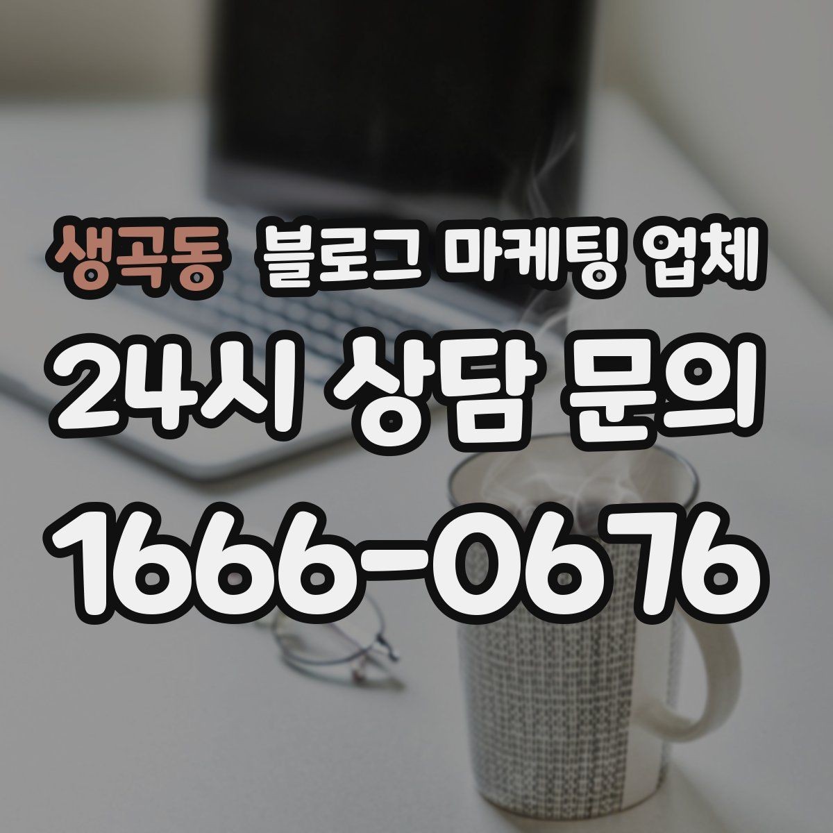 생곡동 블로그 마케팅 업체 비교할 때 놓치기 쉬운 부분