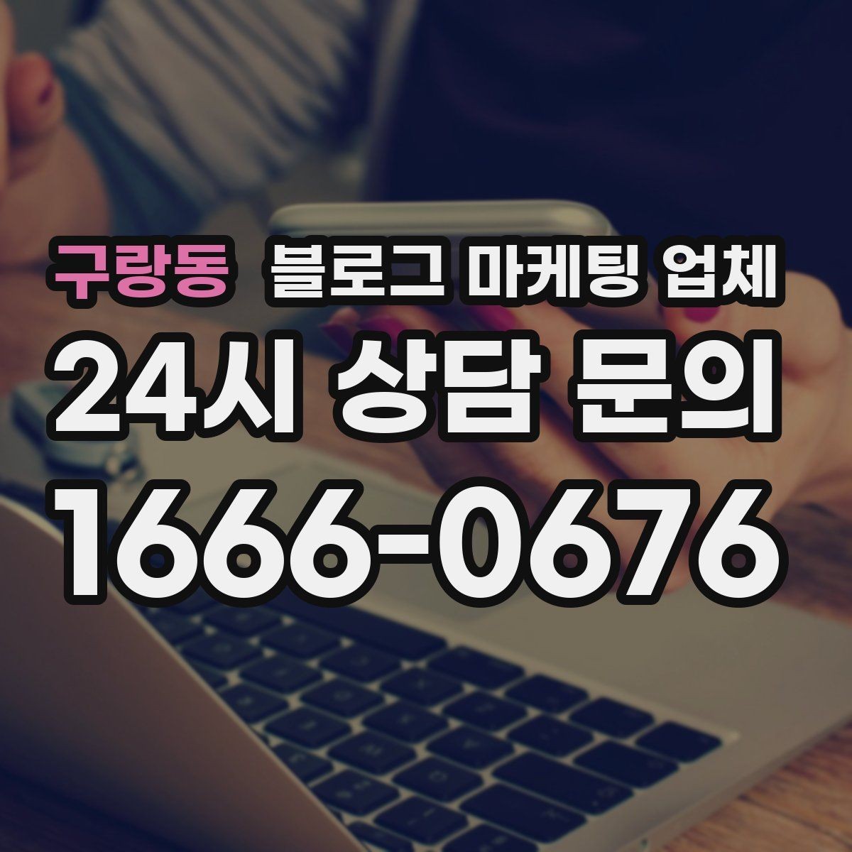 구랑동 블로그 마케팅 업체 비용 구성 살펴보기