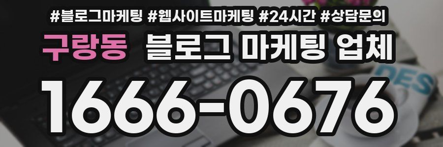 구랑동 블로그 마케팅 업체