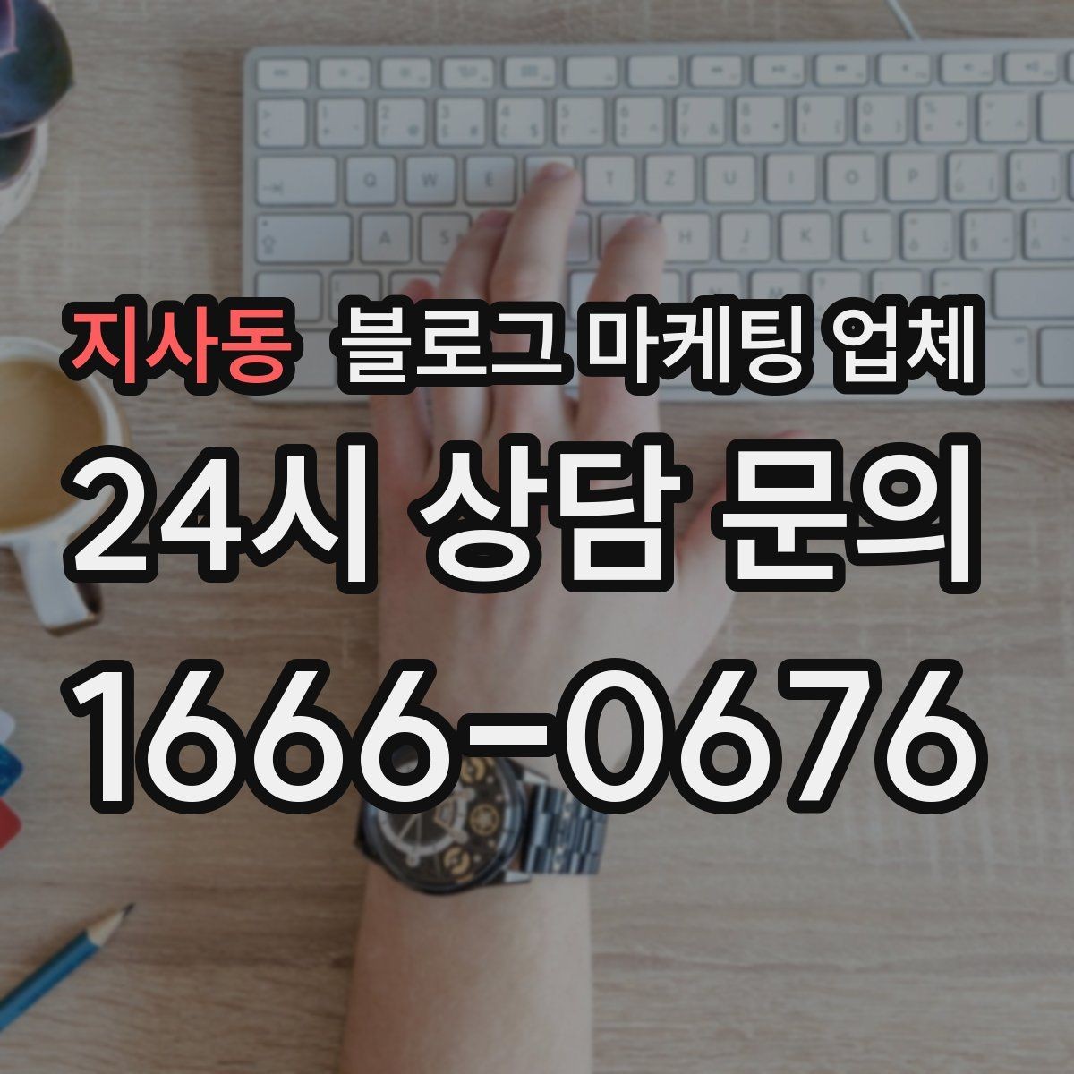 지사동 블로그 마케팅 업체 비용 구성은 어떻게 이루어질까