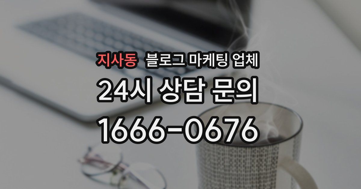 지사동 블로그 마케팅 업체
