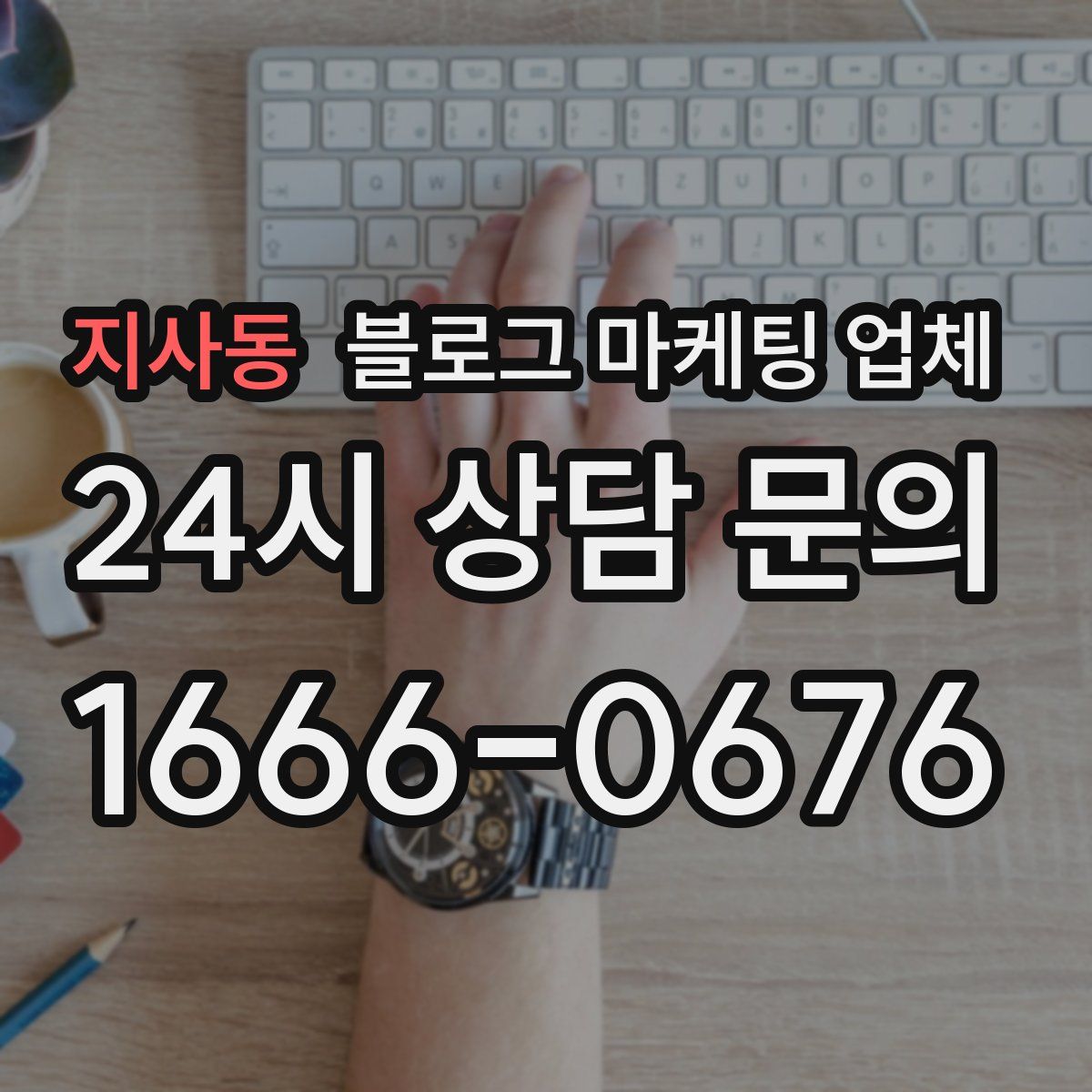 지사동 블로그 마케팅 업체