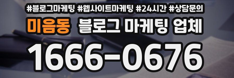 미음동 블로그 마케팅 업체