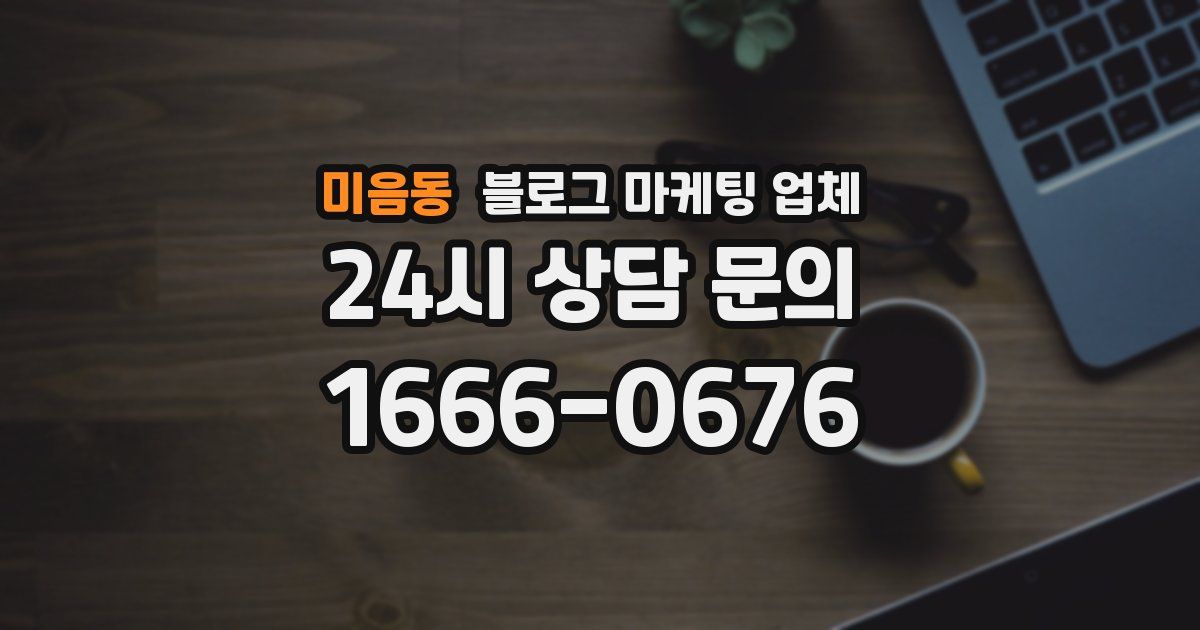 미음동 블로그 마케팅 업체
