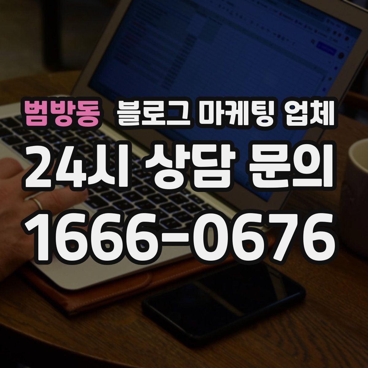 범방동 블로그 마케팅 업체 상담 후 판단할 포인트
