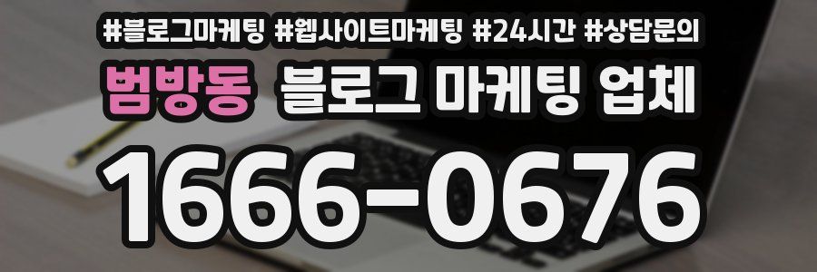 범방동 블로그 마케팅 업체