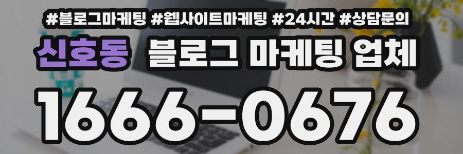 신호동 블로그 마케팅 업체
