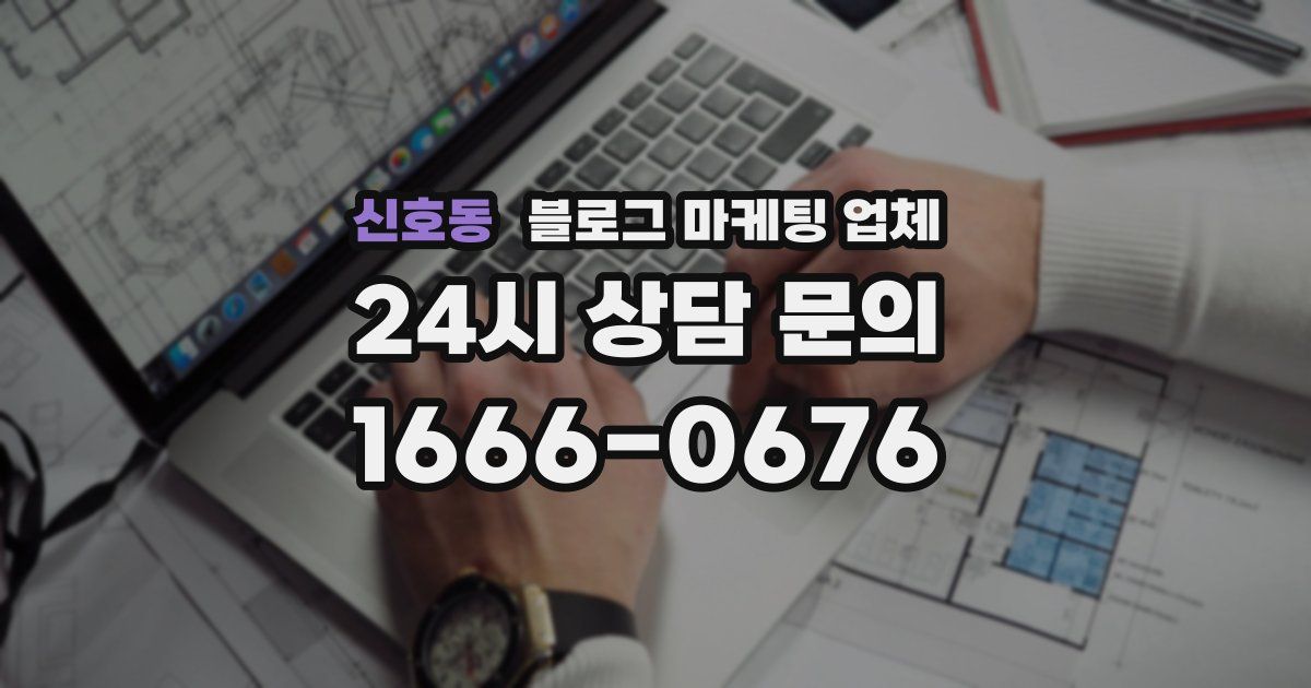 신호동 블로그 마케팅 업체