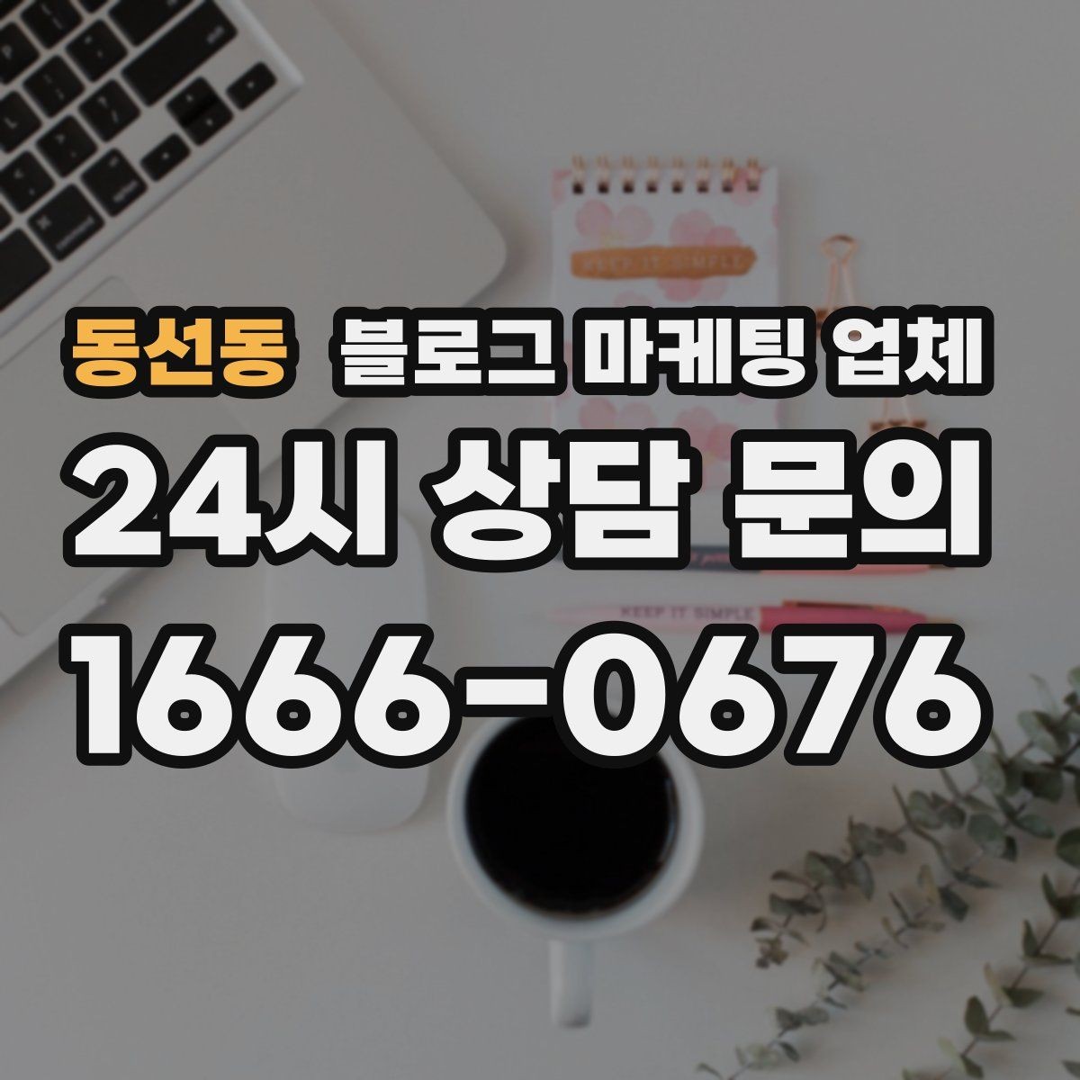동선동 블로그 마케팅 업체 비교 시 서비스 외에 볼 부분